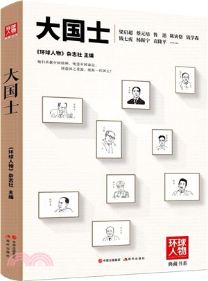 大國士：梁啟超 蔡元培 魯迅 陳寅恪 錢學森 錢七虎 楊振寧 袁隆平……他們承載中國精神，憂患中國命運，鑄造國之重器，堪稱一代國士！（簡體書）