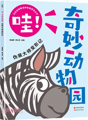 哇！奇妙動物園：偽裝大師變形記（簡體書）