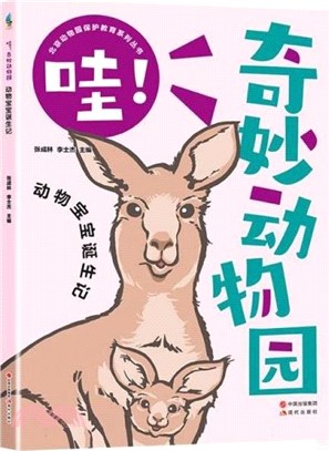 哇！奇妙動物園：動物寶寶誕生記（簡體書）