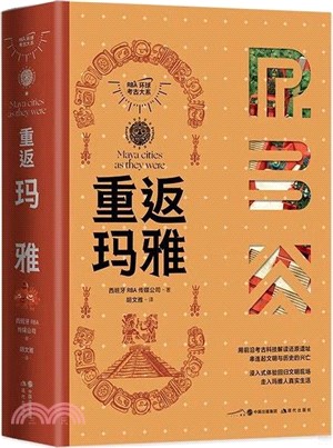 重返瑪雅（簡體書）