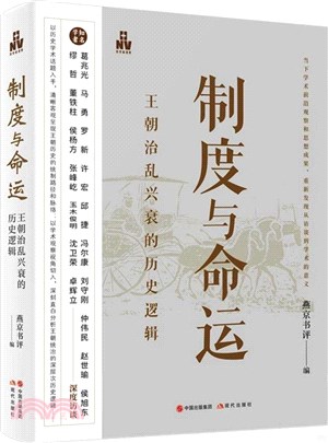 制度與命運：王朝治亂興衰的歷史邏輯（簡體書）