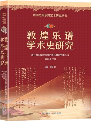 敦煌樂譜學術史研究（簡體書）