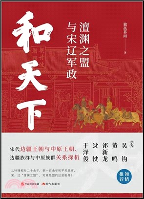 和天下：澶淵之盟與宋遼軍政（簡體書）