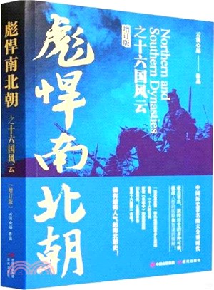 彪悍南北朝之十六國風雲(增訂版)（簡體書）