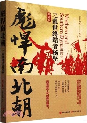 彪悍南北朝之亂世終結者楊堅(增訂版)（簡體書）