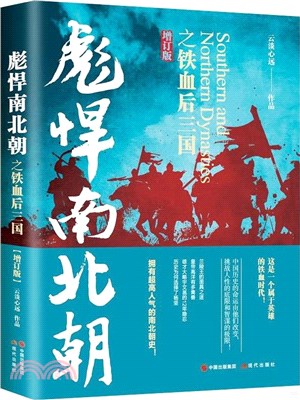 彪悍南北朝之鐵血后三國(增訂版)（簡體書）