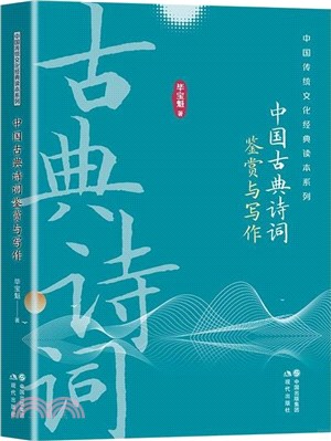 中國古典詩詞鑒賞與寫作（簡體書）