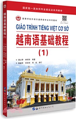 越南語基礎教程1（簡體書）