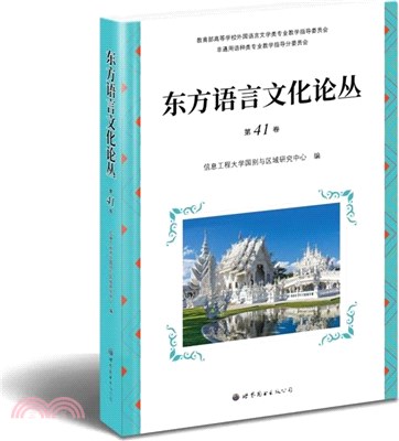 東方語言文化論叢(第41卷)（簡體書）