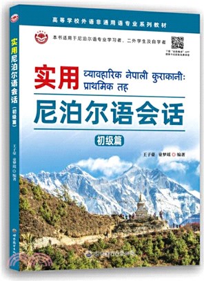 實用尼泊爾語會語：初級篇（簡體書）