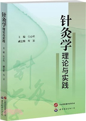 針灸學理論與實踐（簡體書）