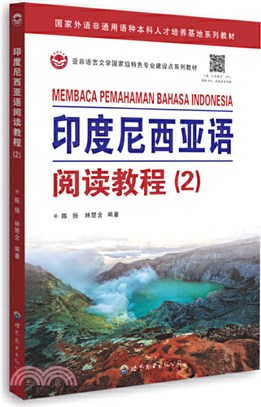 印度尼西亞語閱讀教程2（簡體書）