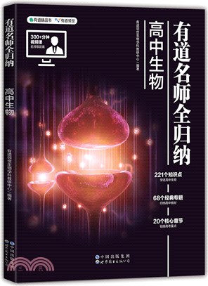 有道名師全歸納：高中生物（簡體書）