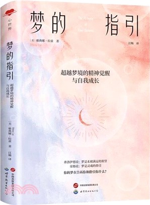 夢的指引：超越夢境的精神覺醒與自我成長（簡體書）