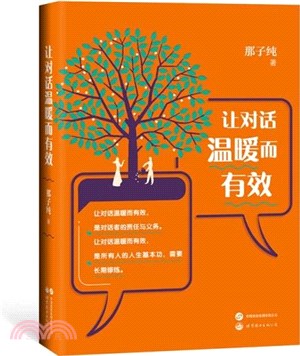 讓對話溫暖而有效：改變人生，從對話開始，一本教人說話的書（簡體書）