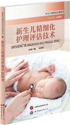 新生兒精細化護理評估技術（簡體書）