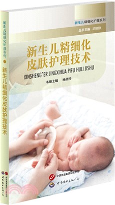 新生兒精細化皮膚護理技術（簡體書）
