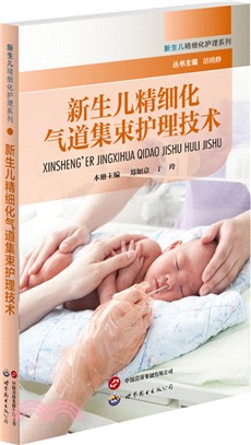 新生兒精細化氣道集束護理技術（簡體書）