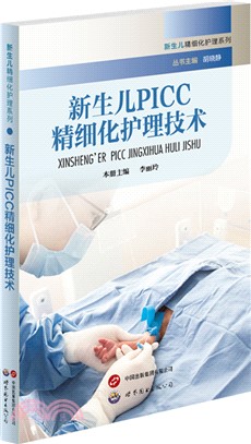 新生兒PICC精細化護理技術（簡體書）