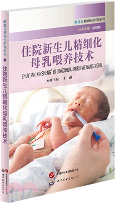 住院新生兒精細化母乳餵養技術（簡體書）