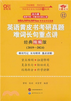 英語黃皮書考研真題難詞長句重點講(經典精編版)(高教版)2019-2024（簡體書）