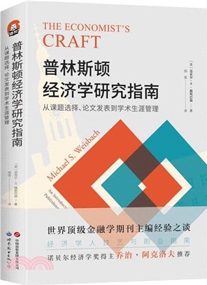 普林斯頓經濟學研究指南：從課題選擇、論文發表到學術生涯管理（簡體書）