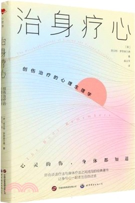 治身療心：創傷治療的心理生理學（簡體書）