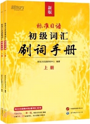 標準日語初級詞匯：刷詞手冊(全2冊)（簡體書）