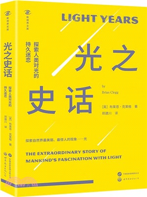 光之史話：探索人類對光的持久迷戀（簡體書）