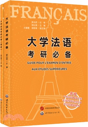 大學法語考研必備(含答案)(全2冊)（簡體書）