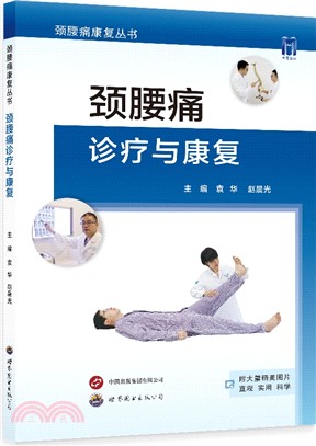 頸腰痛診療與康復（簡體書）