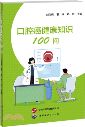 口腔癌健康知識100問（簡體書）