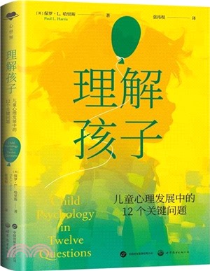 理解孩子：兒童心理發展中的12個關鍵問題（簡體書）