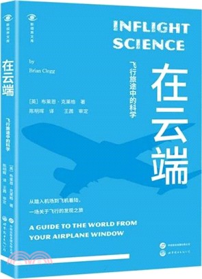 在雲端：飛行旅途中的科學（簡體書）