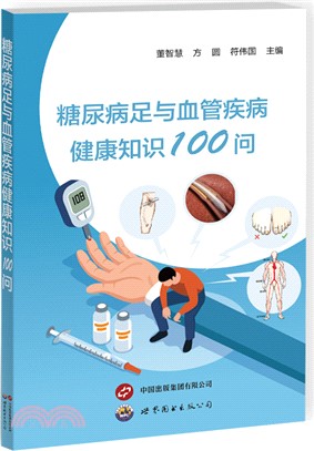 糖尿病足與血管疾病健康知識100問（簡體書）