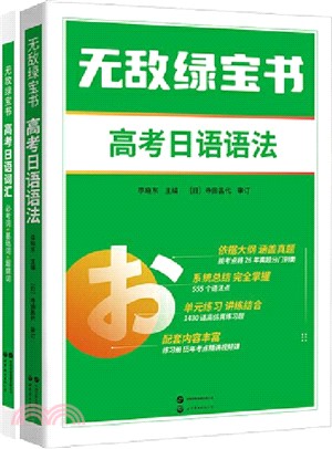 無敵綠寶書：高考日語語法（簡體書）