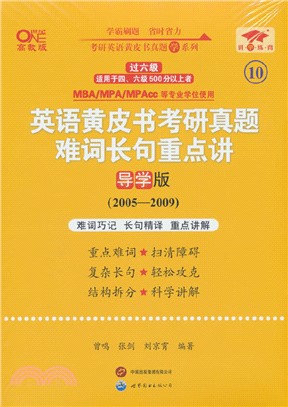 英語黃皮書考研真題難詞長句重點講(導學版)(高教版)（簡體書）