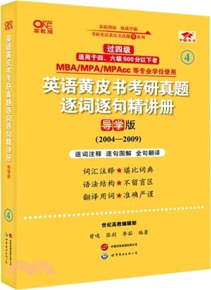 英語黃皮書考研真題逐詞逐句精講冊(導學版‧高教版)（簡體書）