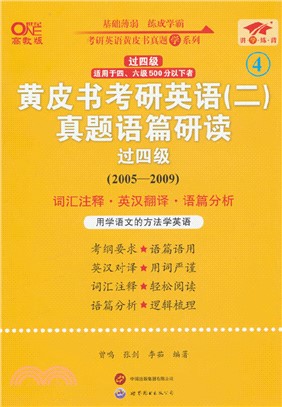 黃皮書考研英語(二)真題語篇研讀：過四級(高教版)（簡體書）