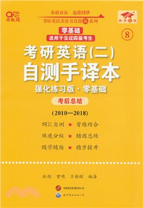 考研英語(二)自測手譯本(零基礎)：強化練習版(高教版)（簡體書）