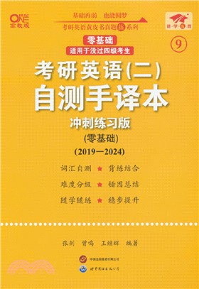 考研英語(二)自測手譯本(零基礎)：衝刺練習版(高教版)（簡體書）