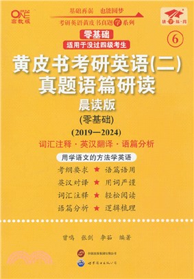 黃皮書考研英語(二)真題語篇研讀：零基礎(晨讀版)(高教版)(2019-2024)（簡體書）