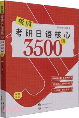 考研日語核心3500詞（簡體書）