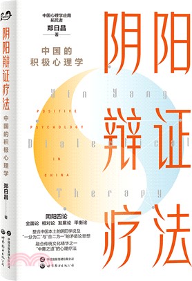 陰陽辯證療法：中國的積極心理學（簡體書）