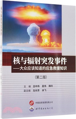核與輻射突發事件：大從應該知道的應急救援知識（簡體書）