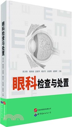 眼科檢查與處置（簡體書）