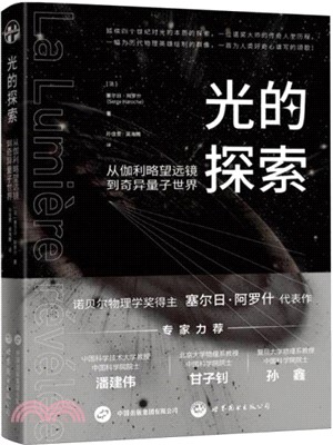 光的探索：從伽利略望遠鏡到奇異量子世界（簡體書）