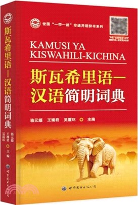 斯瓦希里語－漢語簡明字典（簡體書）