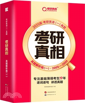 考研真相：真題解析篇1(2025版)（簡體書）