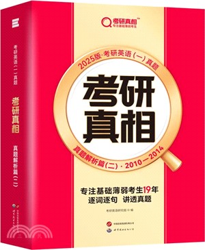 考研真相：真題解析篇(二)(2025版)（簡體書）